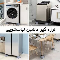 لرزه گیر ماشین لباسشویی - تولید ایران